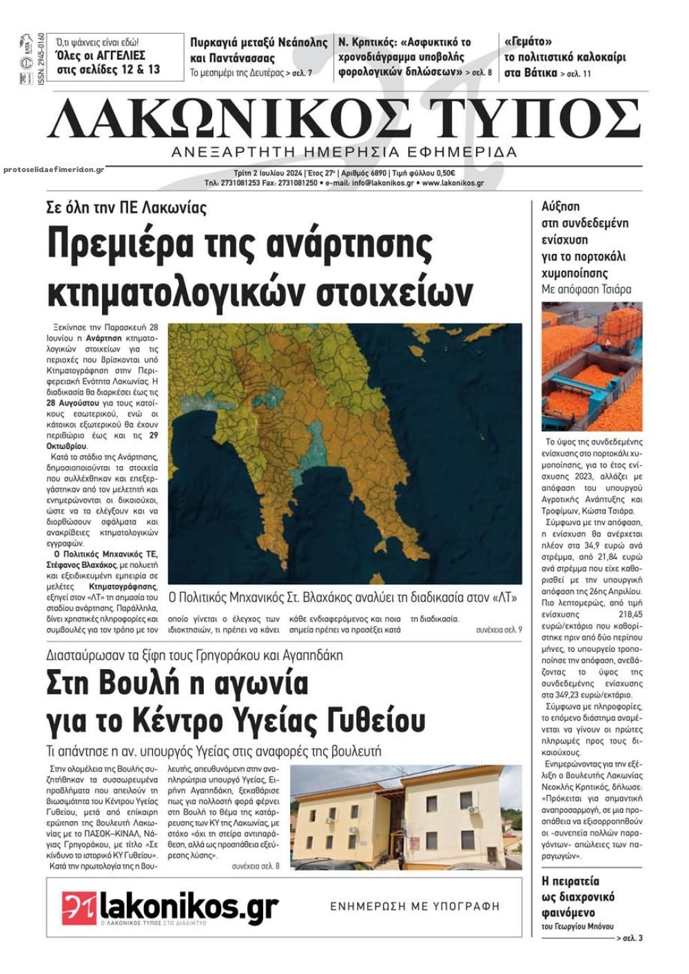 Πρωτοσέλιδο εφημερίδας Λακωνικός Τύπος