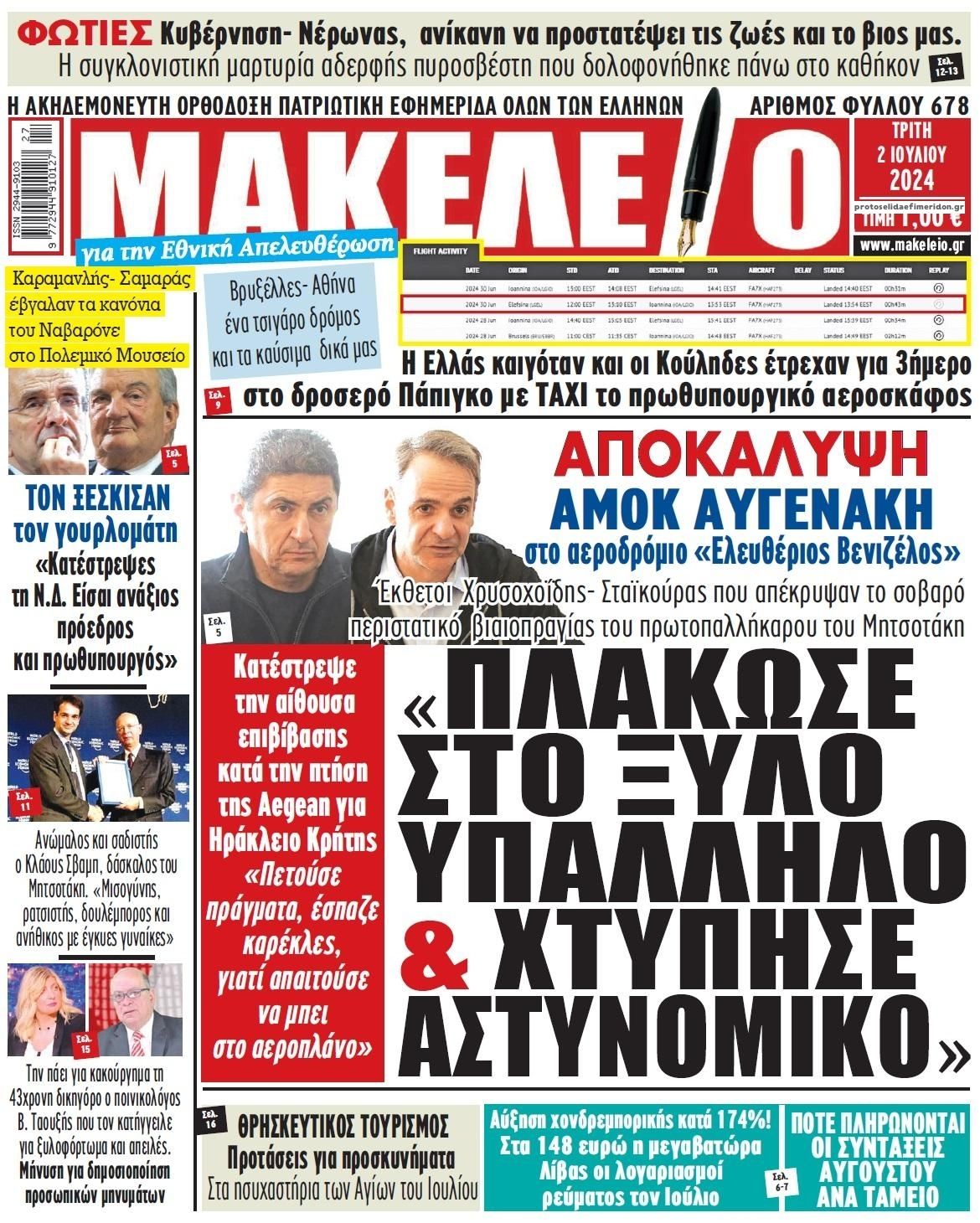 Πρωτοσέλιδο εφημερίδας Μακελειό