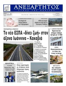 Ανεξάρτητος Ηπείρου