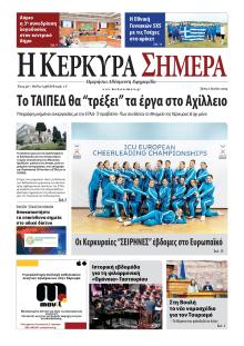 Η Κέρκυρα Σήμερα