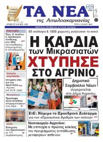 Τα Νέα Αιτωλοακαρνανίας