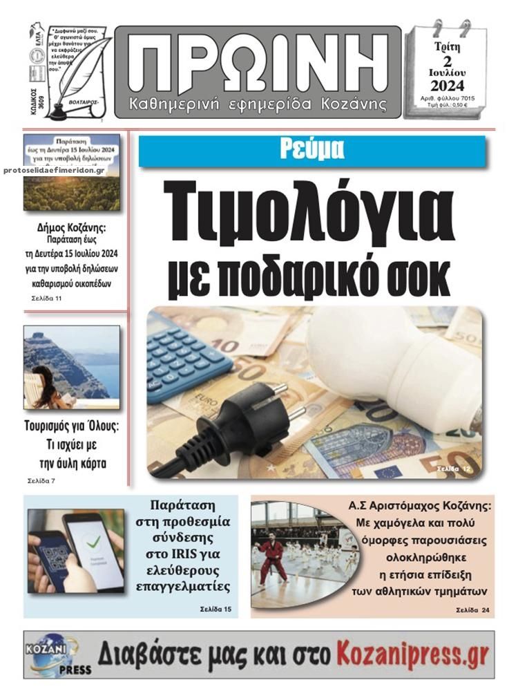 Πρωτοσέλιδο εφημερίδας Πρωινή Κοζάνης