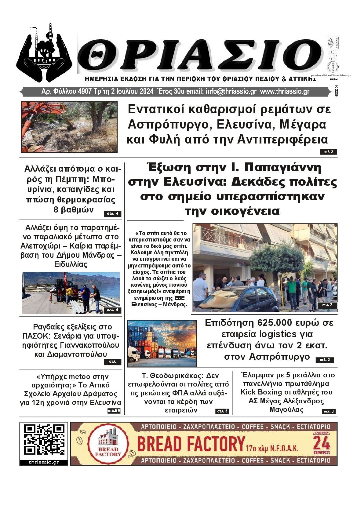 Πρωτοσέλιδο εφημερίδας Θριάσιο