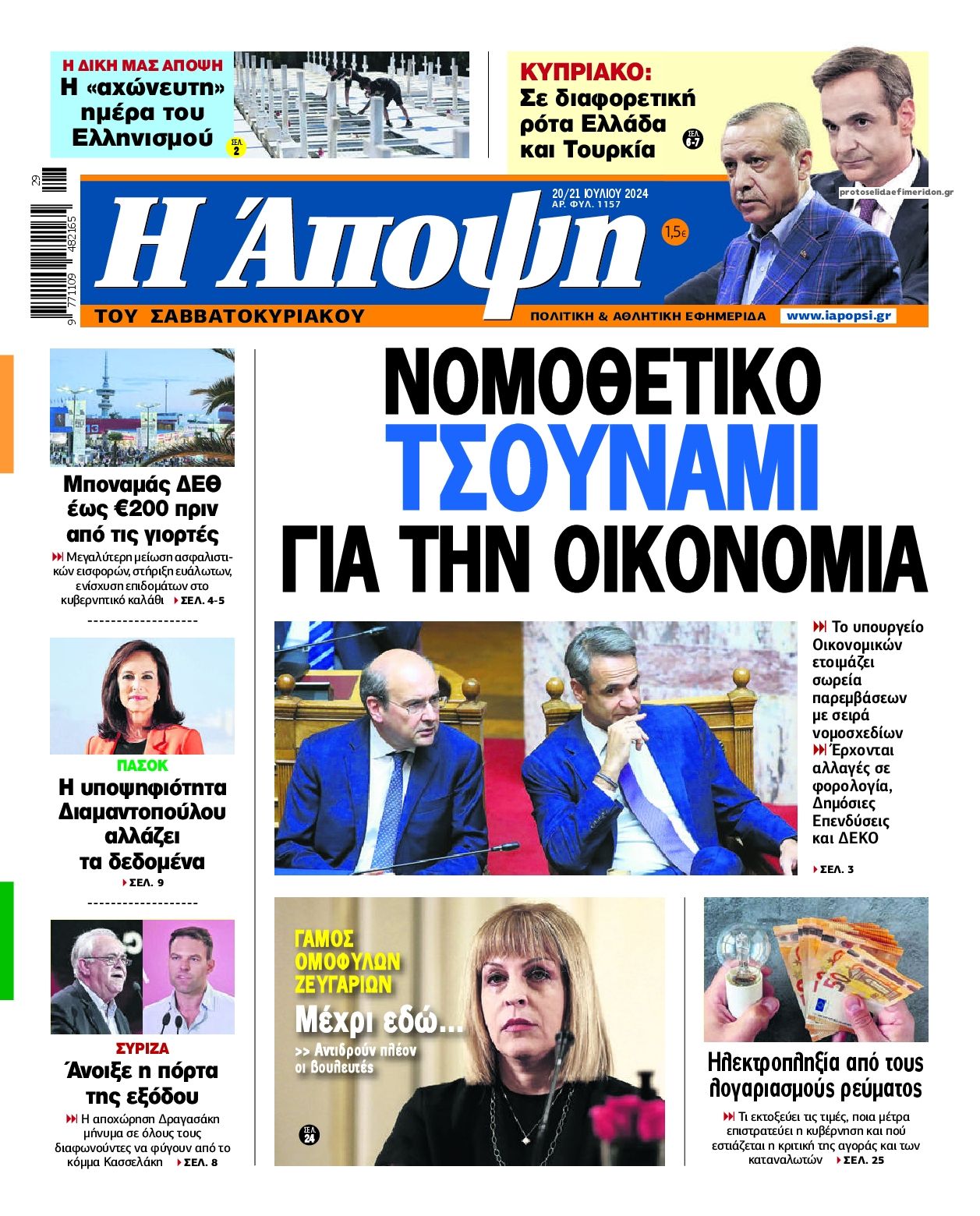 Πρωτοσέλιδο εφημερίδας Η Άποψη