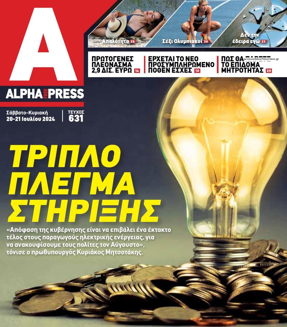 Πρωτοσέλιδο εφημερίδας Apha freepress