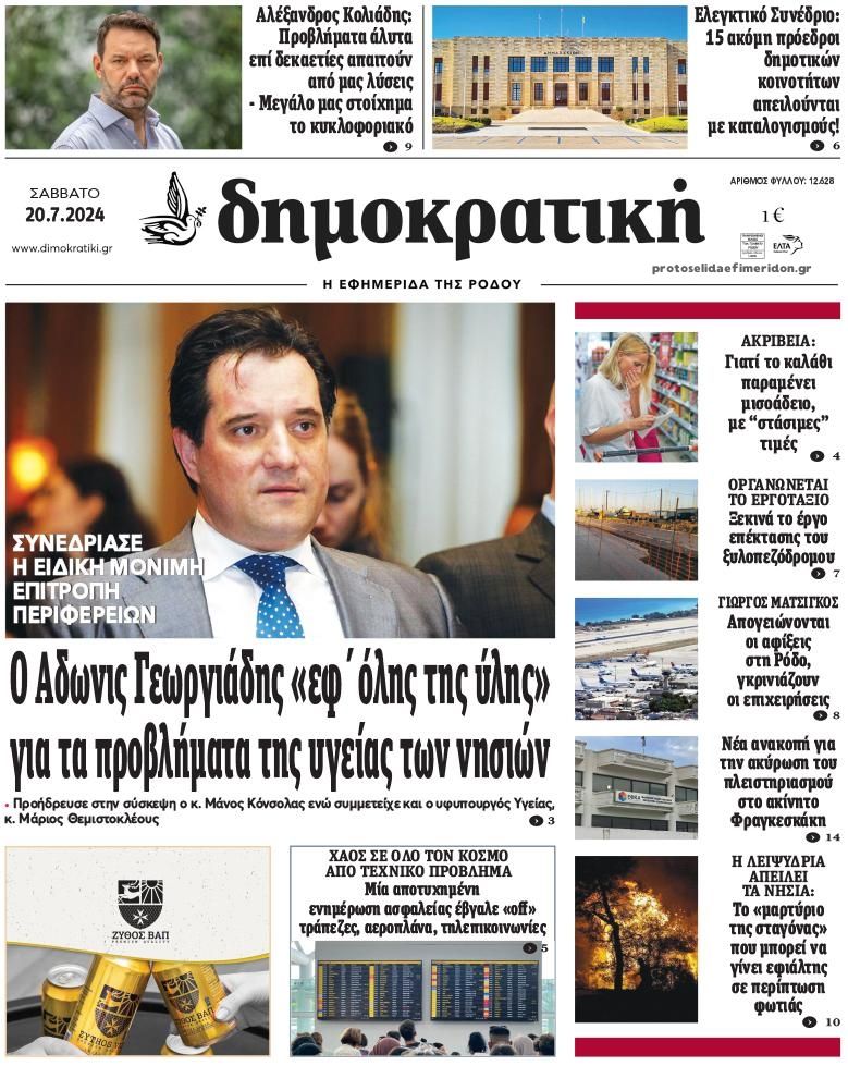 Πρωτοσέλιδο εφημερίδας Δημοκρατική