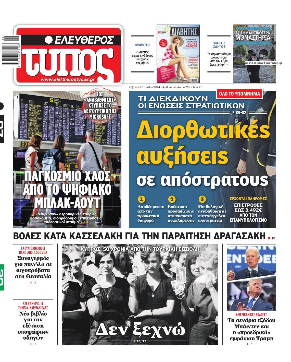 Πρωτοσέλιδο εφημερίδας Ελεύθερος Τύπος