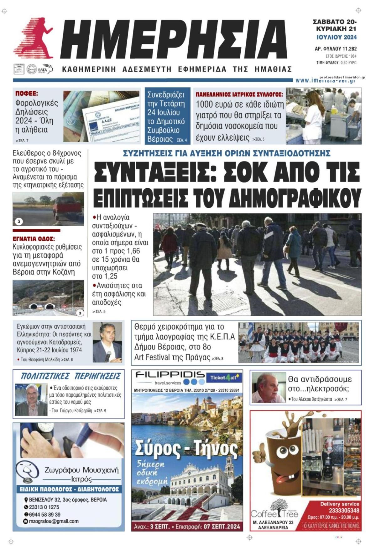 Πρωτοσέλιδο εφημερίδας Ημερήσια Ημαθείας