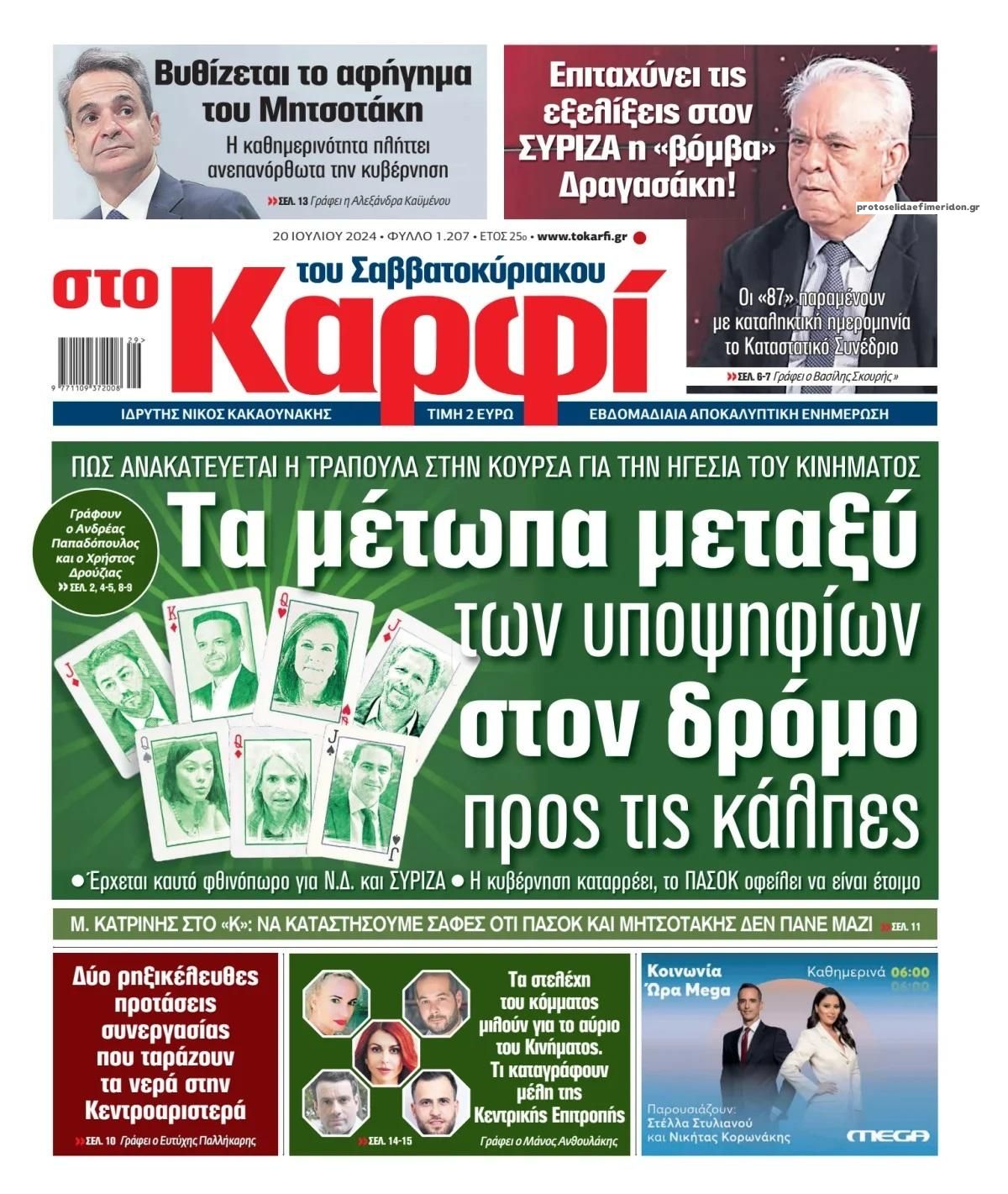 Πρωτοσέλιδο εφημερίδας Το Καρφί