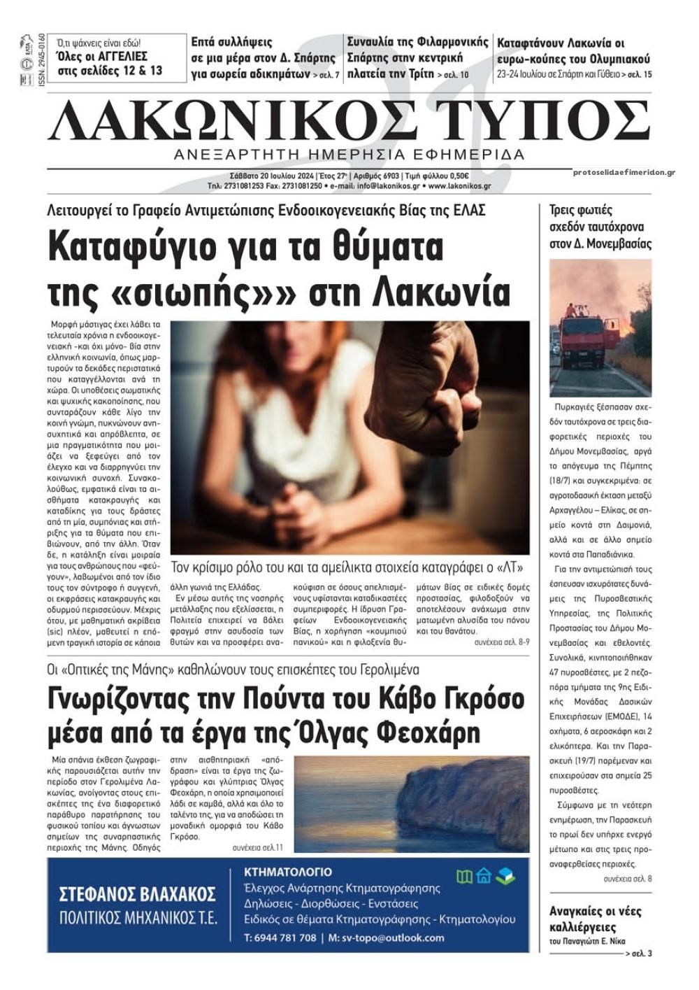 Πρωτοσέλιδο εφημερίδας Λακωνικός Τύπος