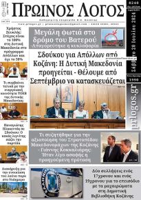 Πρωινός λόγος Κοζάνης