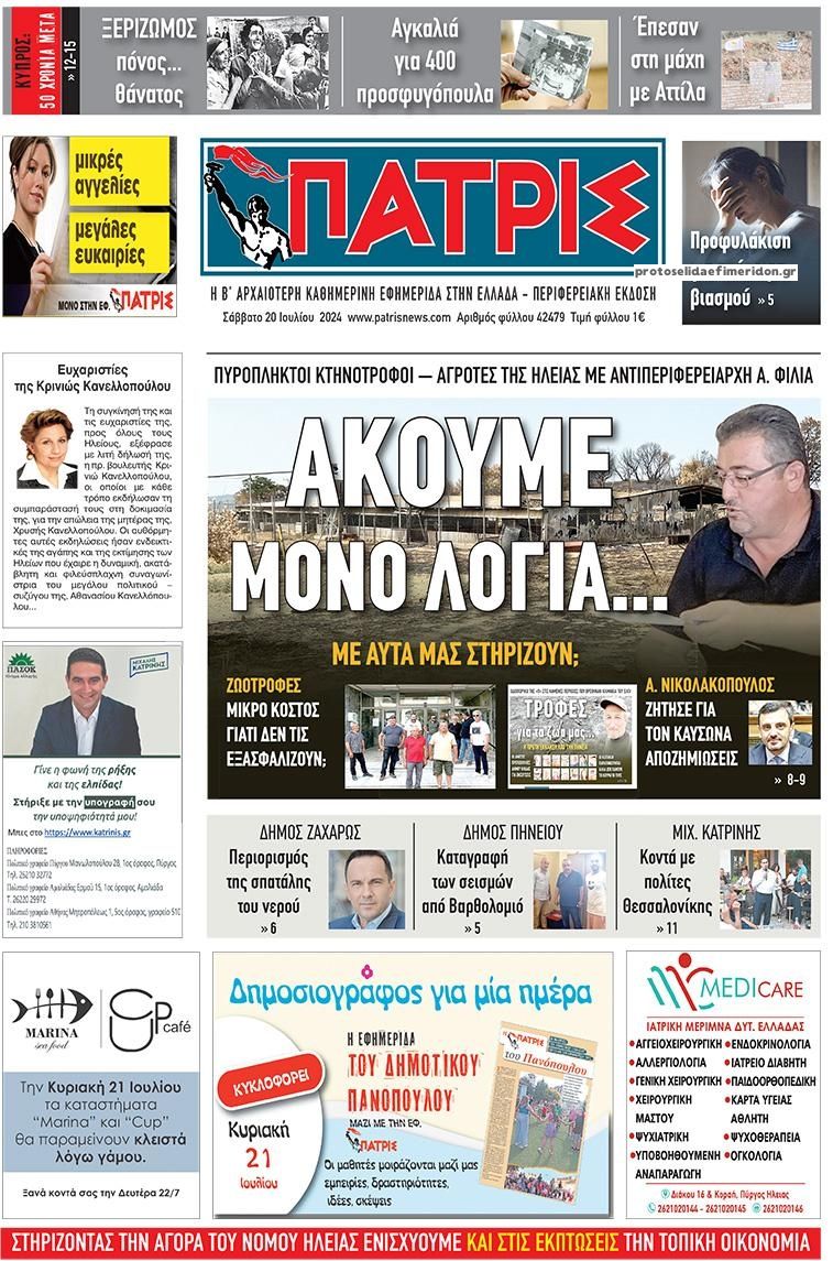 Πρωτοσέλιδο εφημερίδας Πατρις Ηλείας