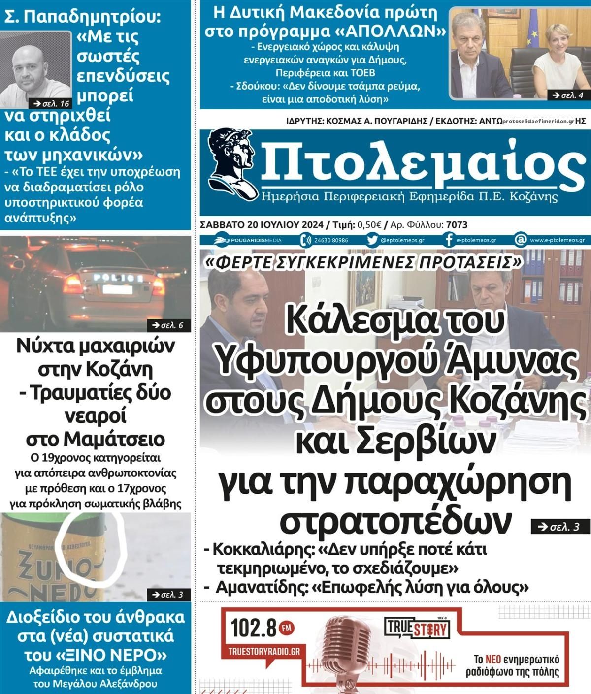 Πρωτοσέλιδο εφημερίδας Πτολεμαίος