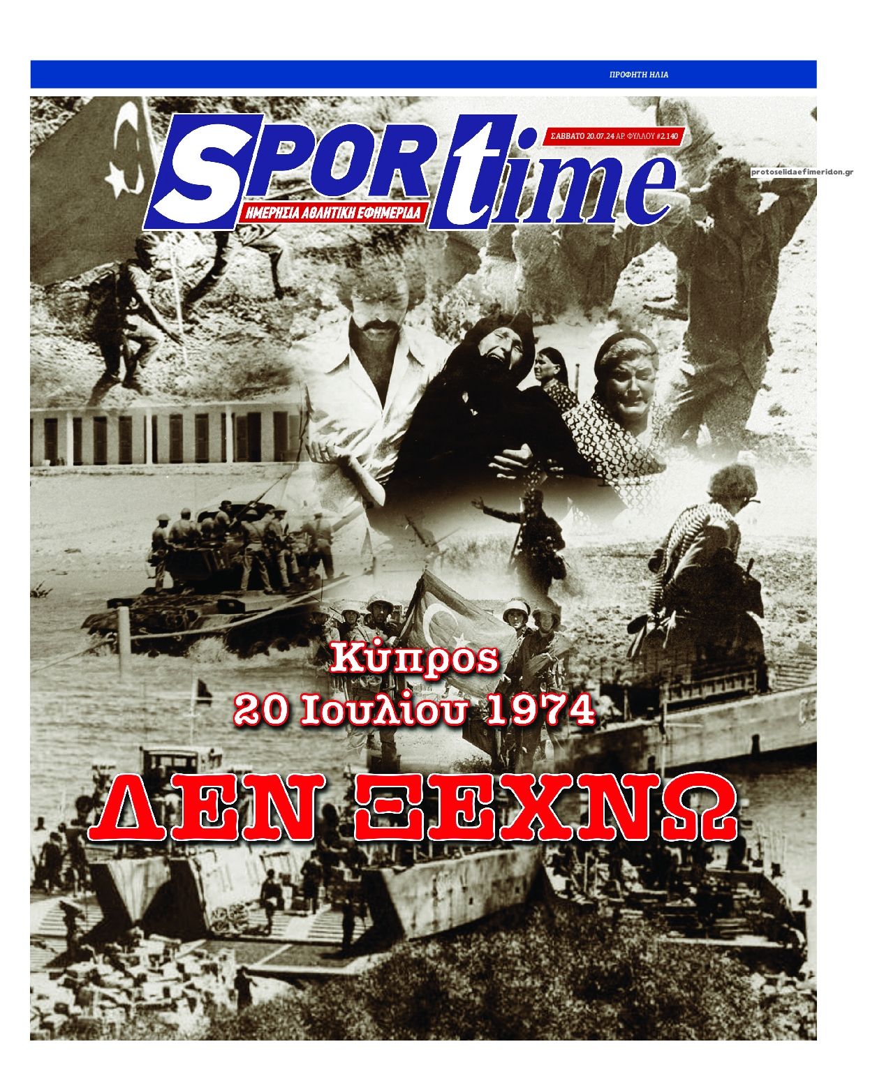 Πρωτοσέλιδο εφημερίδας Sportime