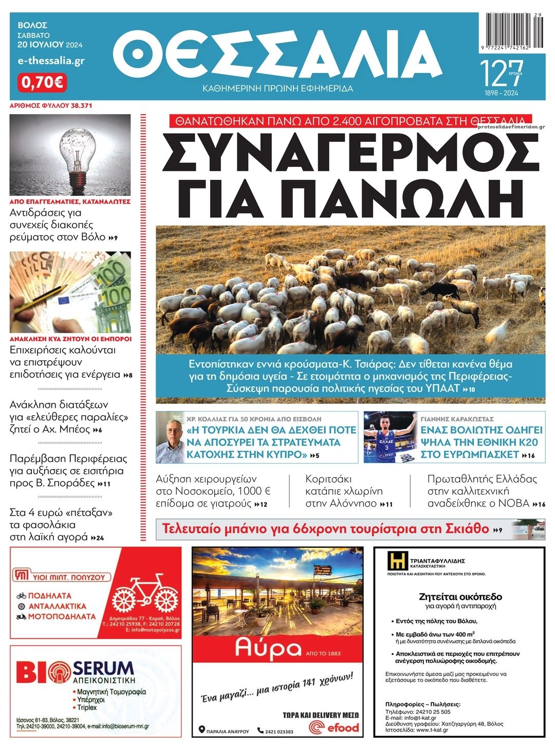 Πρωτοσέλιδο εφημερίδας Θεσσαλία