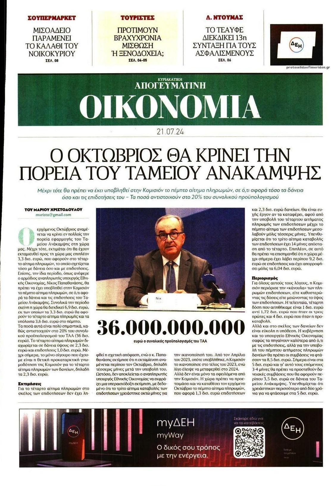 Πρωτοσέλιδο εφημερίδας Οικονομία