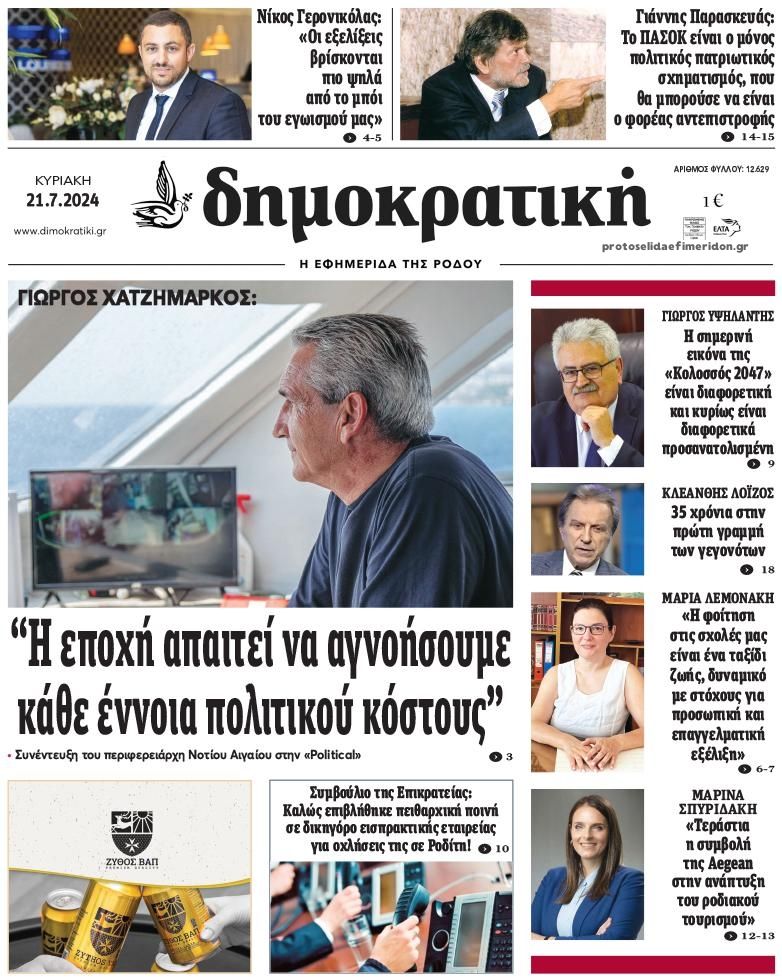 Πρωτοσέλιδο εφημερίδας Δημοκρατική