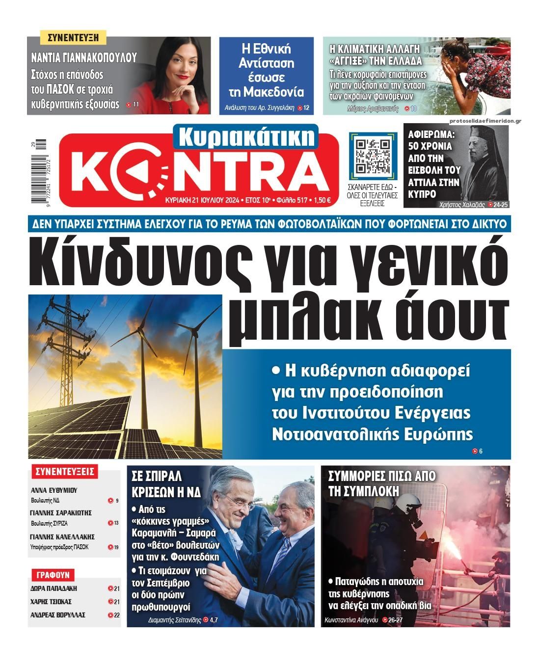 Πρωτοσέλιδο εφημερίδας Kontra News