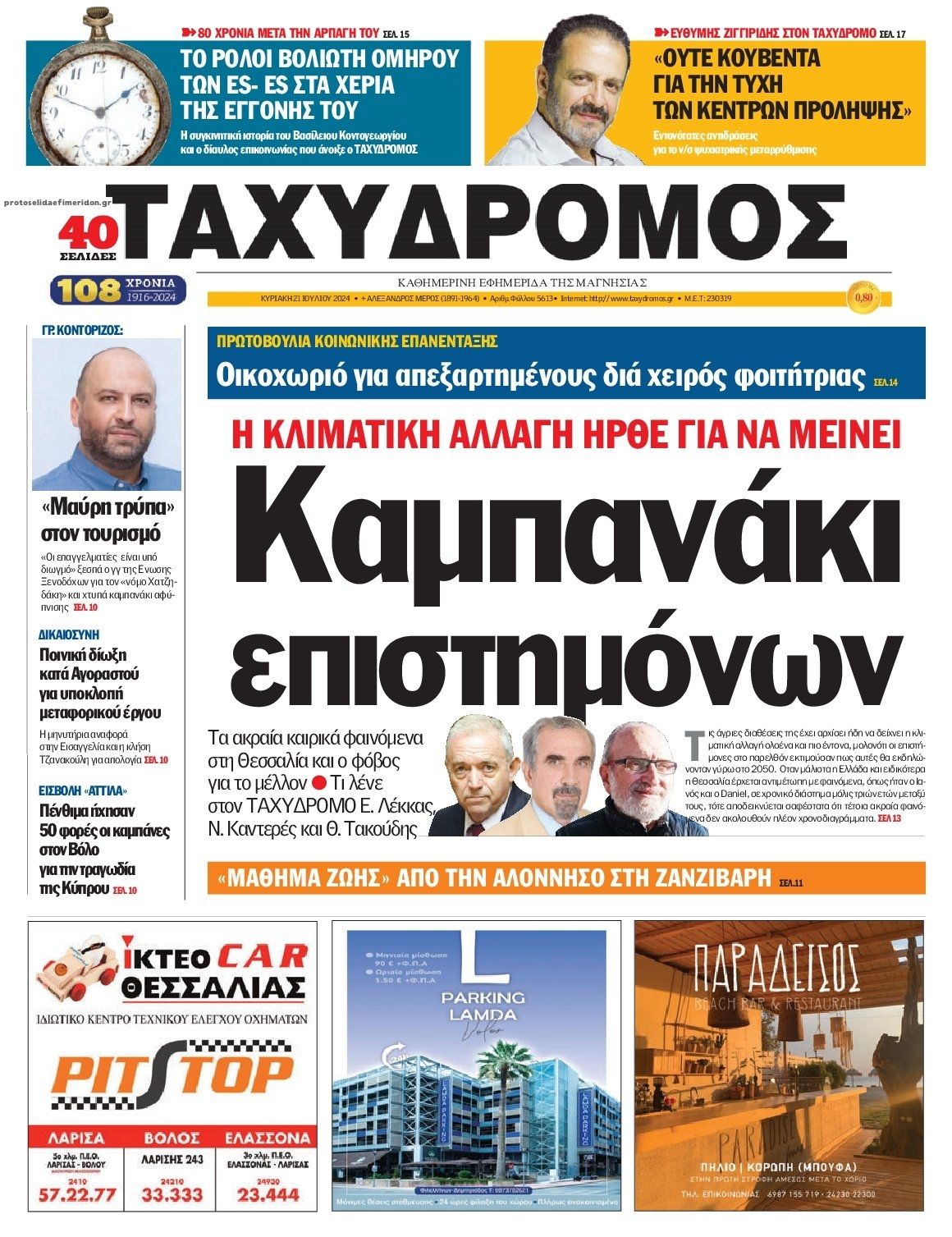 Πρωτοσέλιδο εφημερίδας Ταχυδρόμος