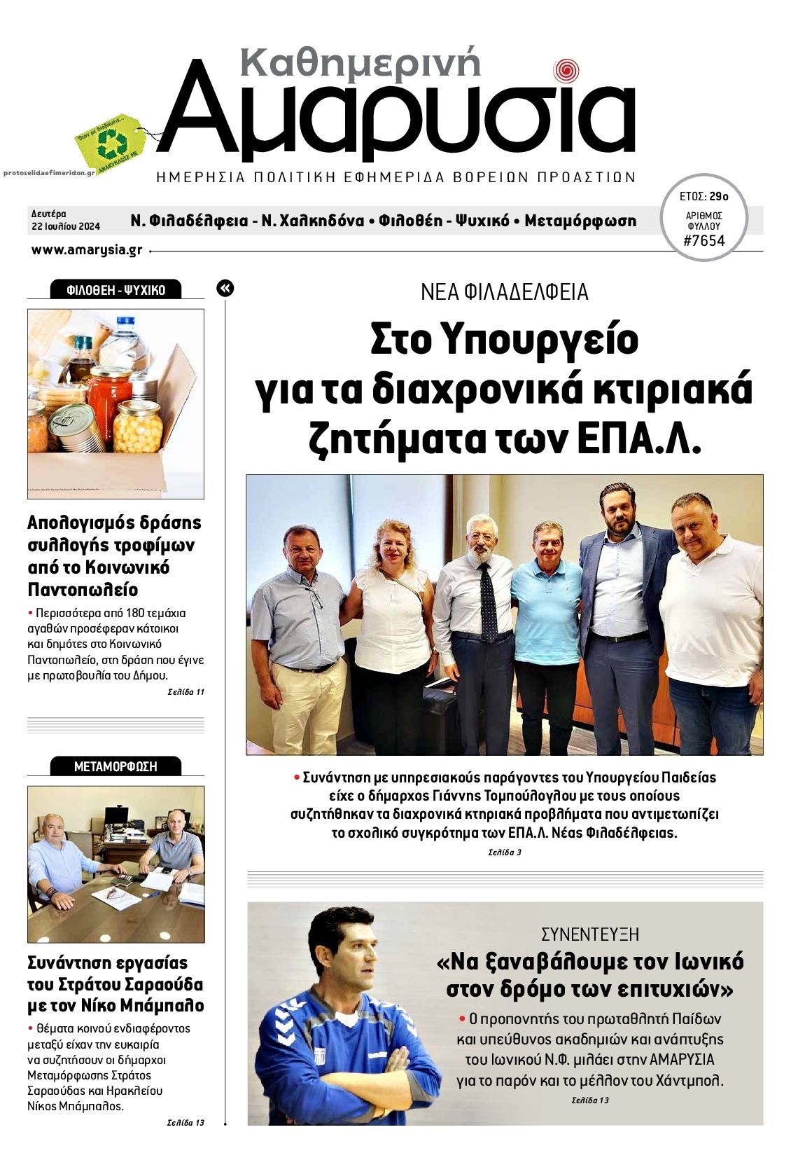 Πρωτοσέλιδο εφημερίδας Αμαρυσία