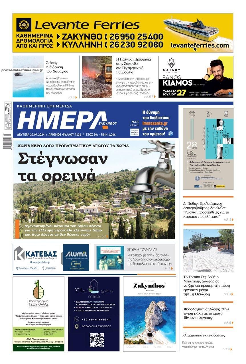 Πρωτοσέλιδο εφημερίδας Ημέρα Ζακύνθου