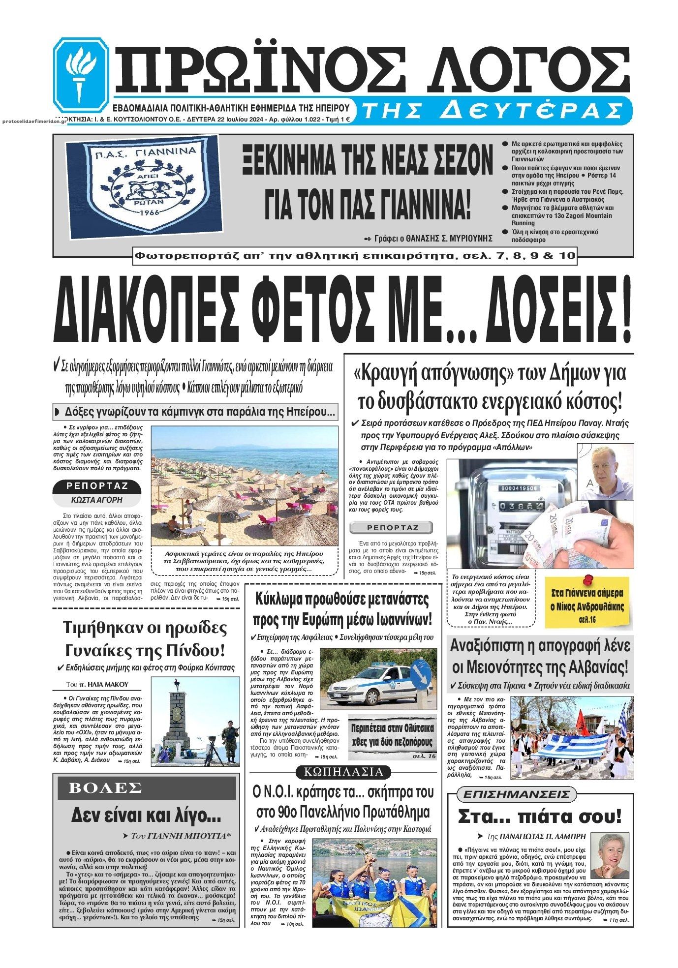 Πρωτοσέλιδο εφημερίδας Πρωινός λόγος Ιωαννίνων