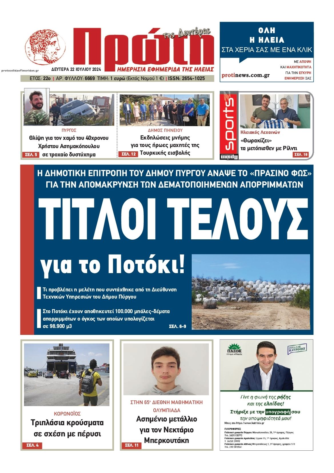 Πρωτοσέλιδο εφημερίδας Πρώτη