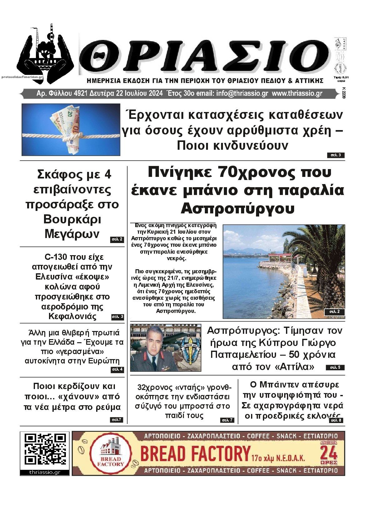 Πρωτοσέλιδο εφημερίδας Θριάσιο