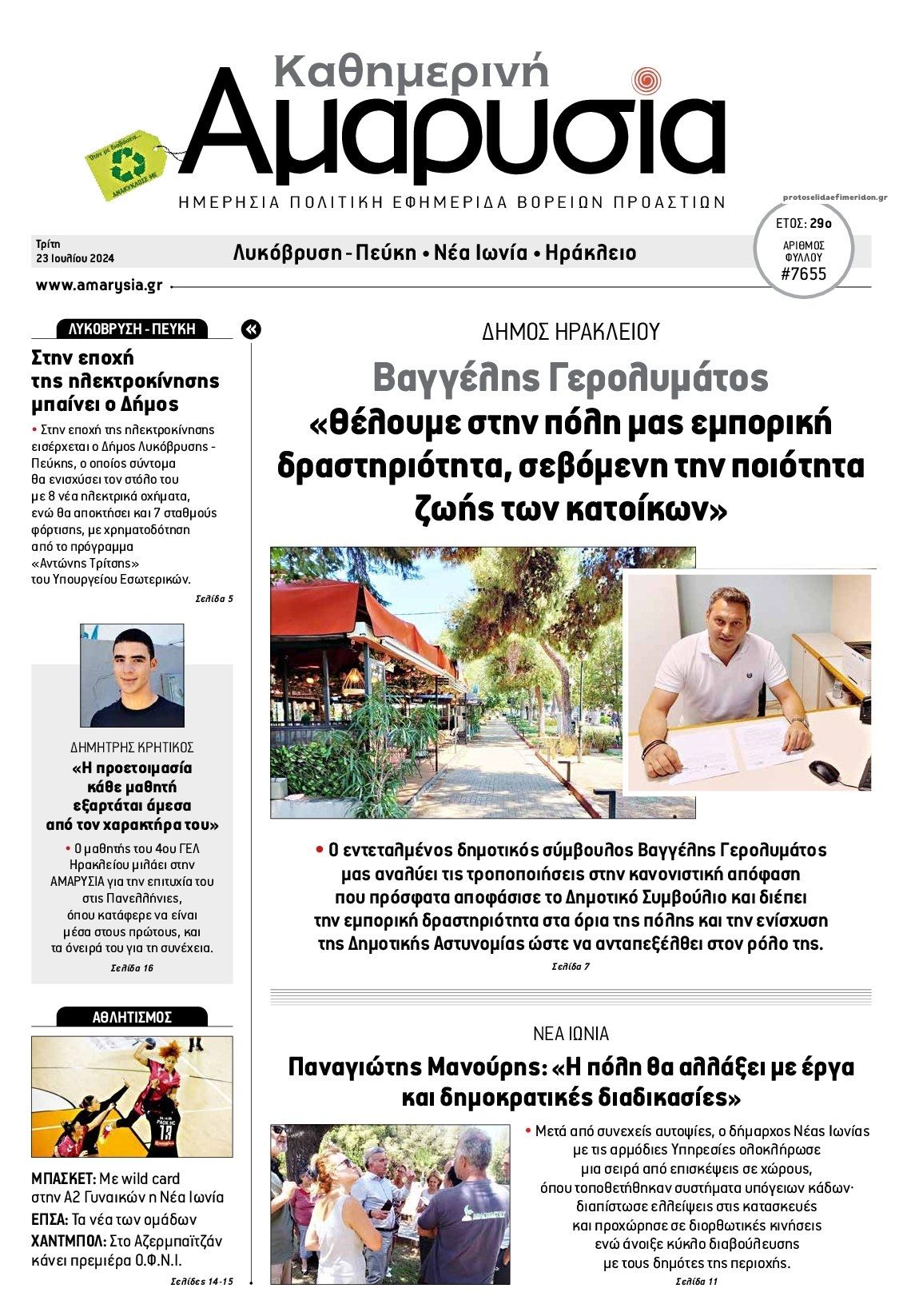 Πρωτοσέλιδο εφημερίδας Αμαρυσία