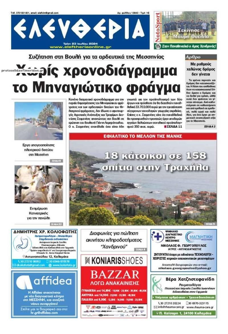 Πρωτοσέλιδο εφημερίδας Ελευθερία Καλαμάτας