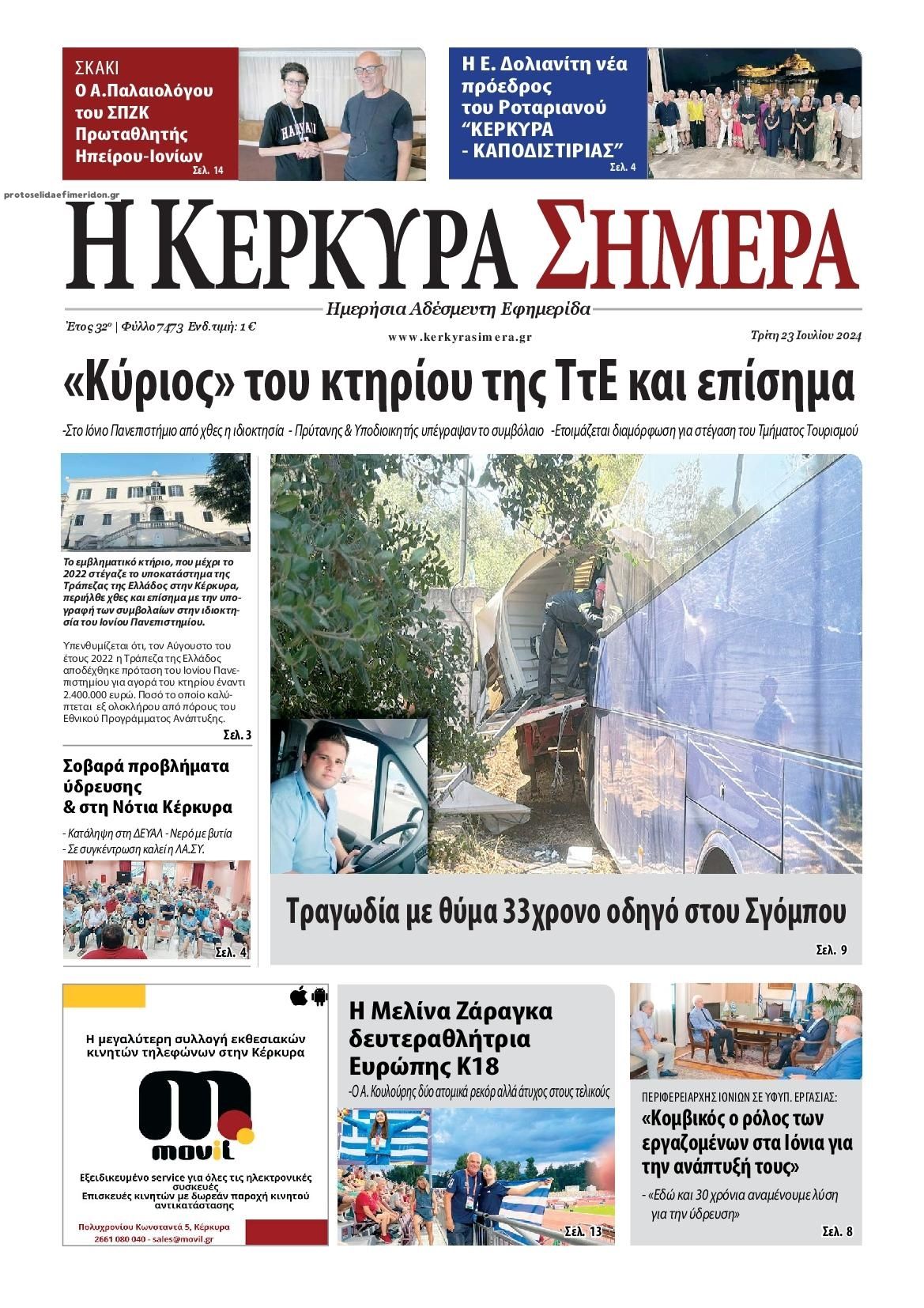 Πρωτοσέλιδο εφημερίδας Η Κέρκυρα Σήμερα