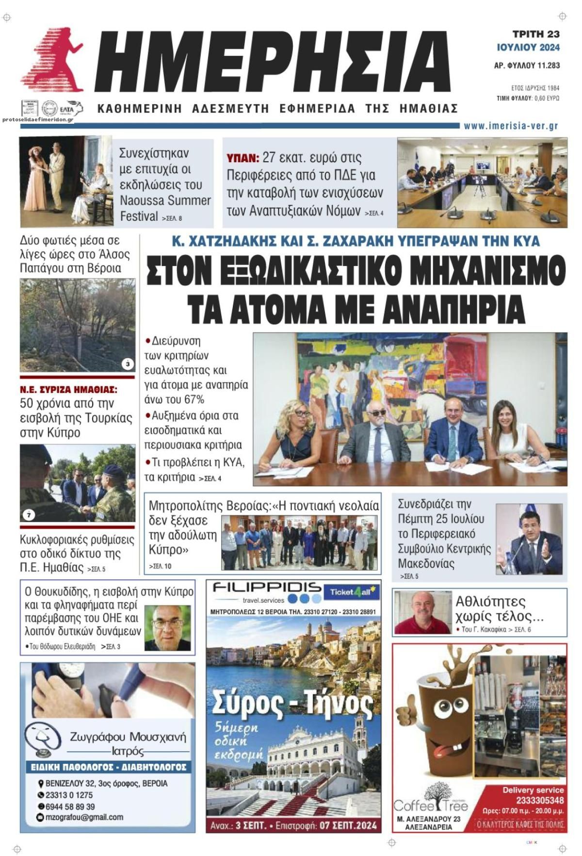 Πρωτοσέλιδο εφημερίδας Ημερήσια Ημαθείας