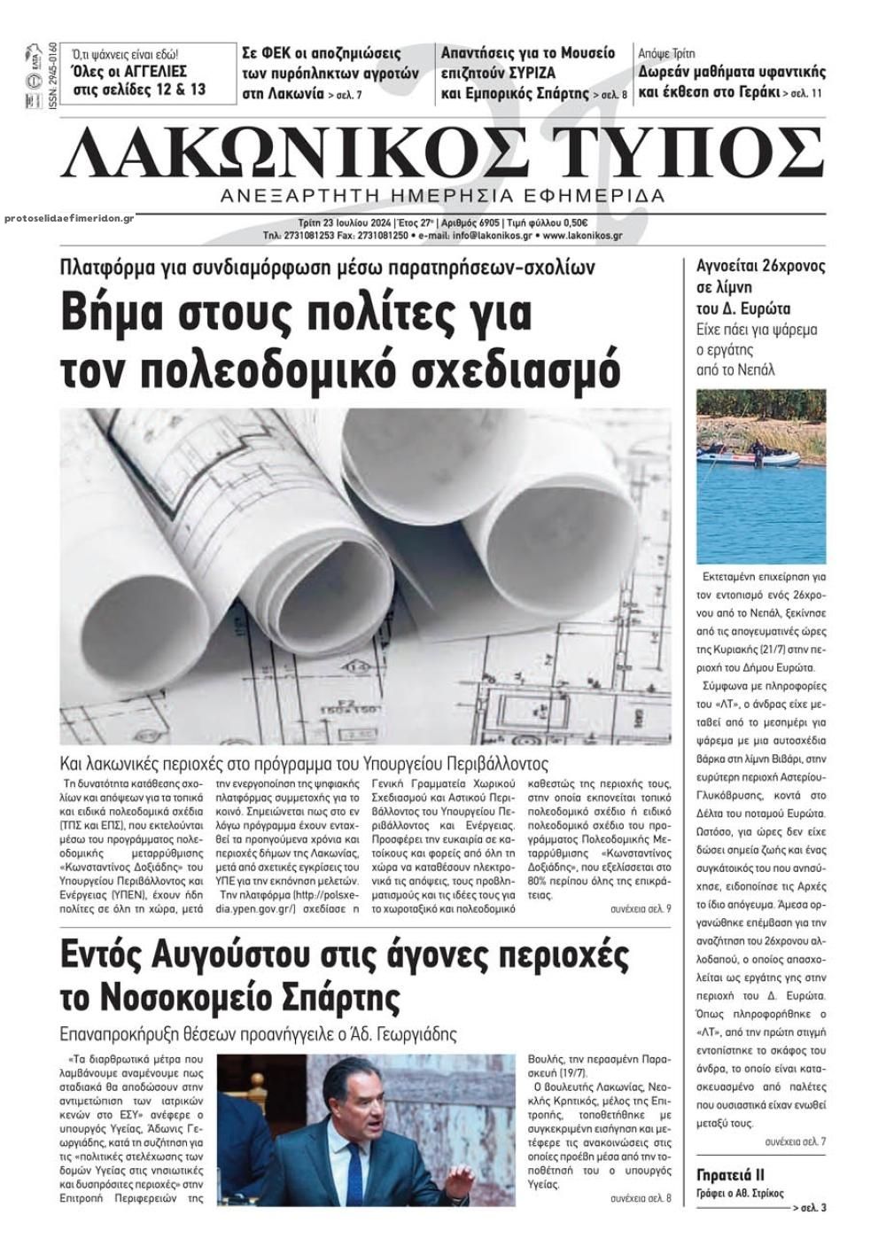 Πρωτοσέλιδο εφημερίδας Λακωνικός Τύπος