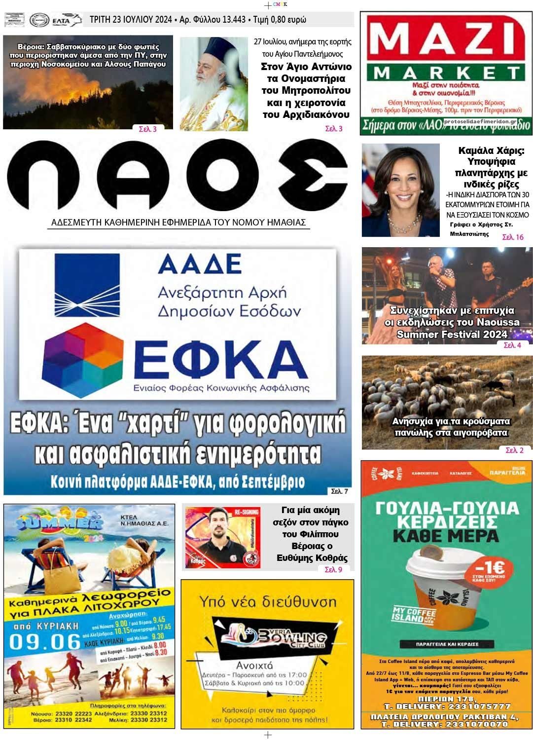 Πρωτοσέλιδο εφημερίδας Λαός Βέροιας