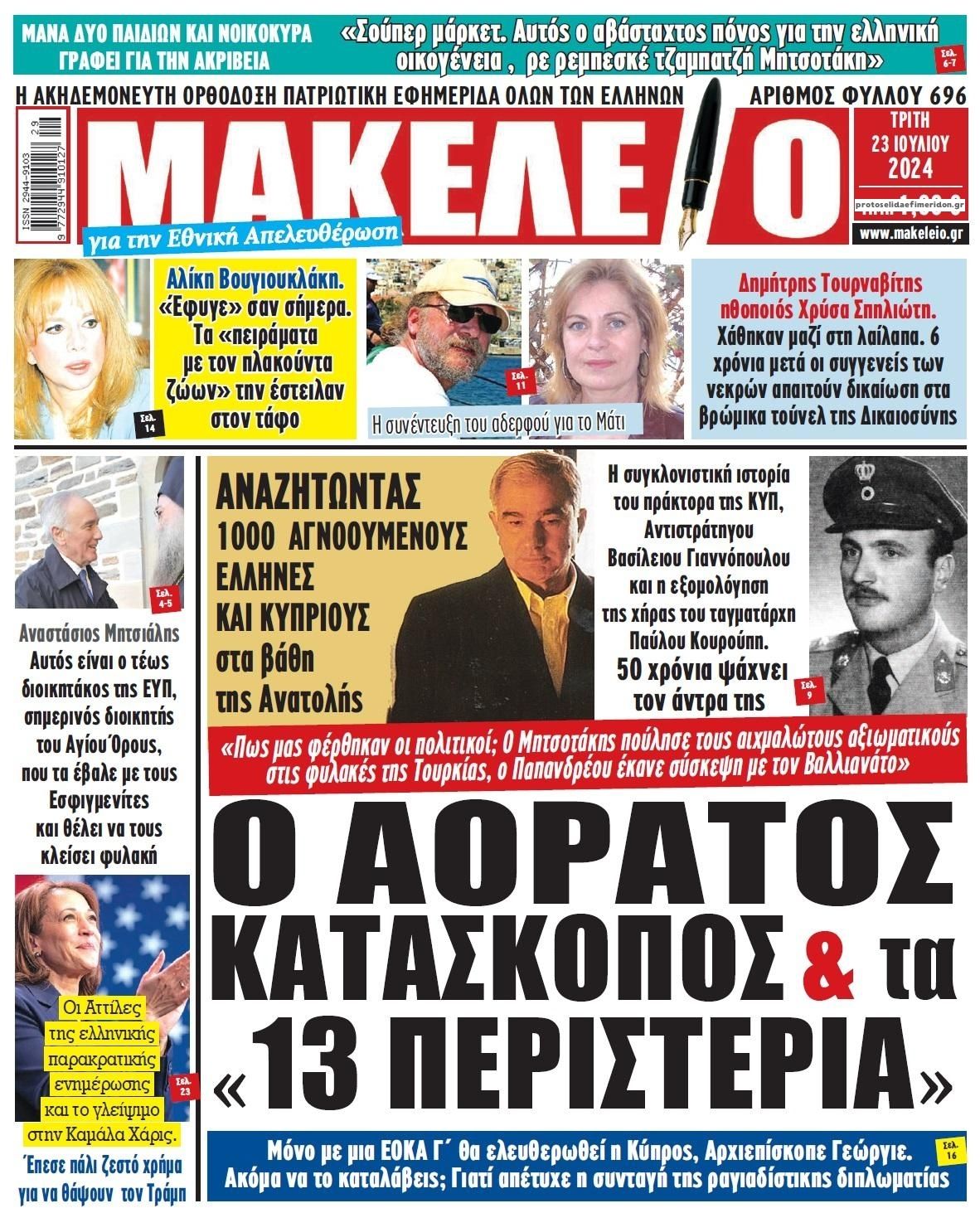 Πρωτοσέλιδο εφημερίδας Μακελειό