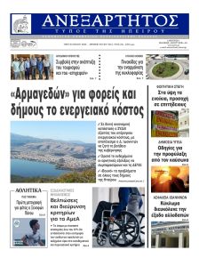 Ανεξάρτητος Ηπείρου