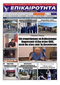 Επικαιρότητα Δ. Α.