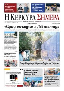 Η Κέρκυρα Σήμερα