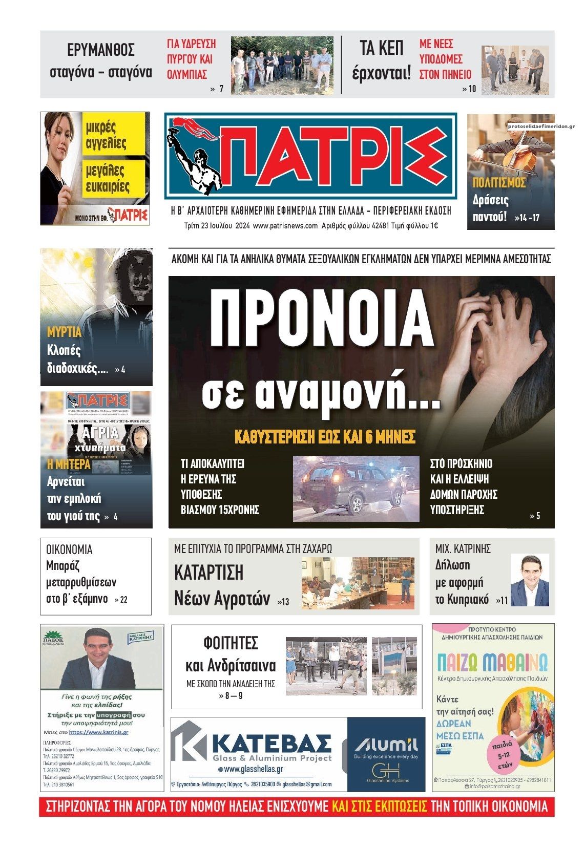 Πρωτοσέλιδο εφημερίδας Πατρις Ηλείας