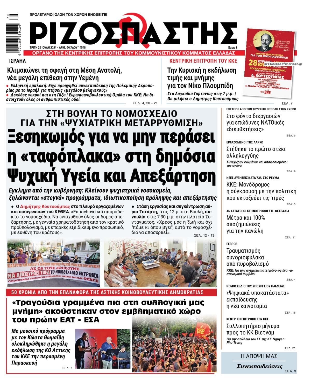 Πρωτοσέλιδο Ριζοσπάστη 23/7/2024 Rizospastis