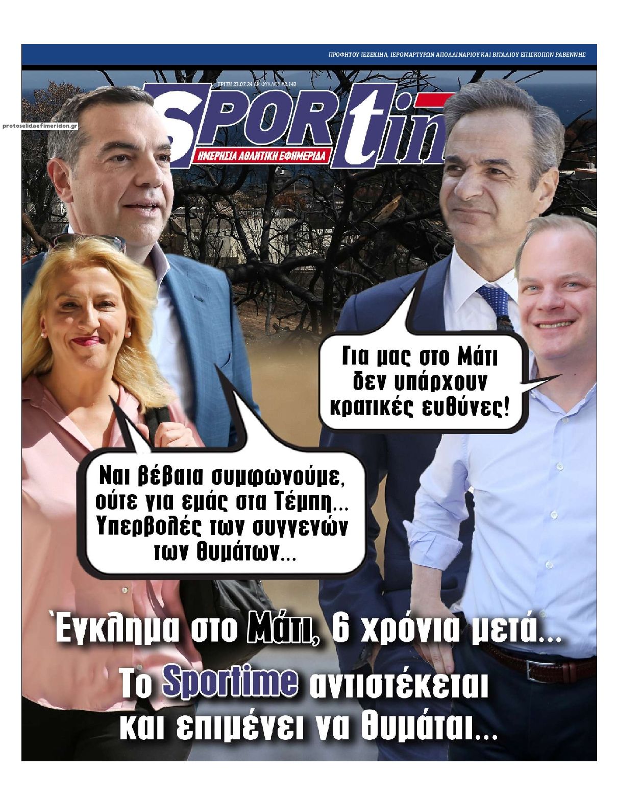 Πρωτοσέλιδο εφημερίδας Sportime