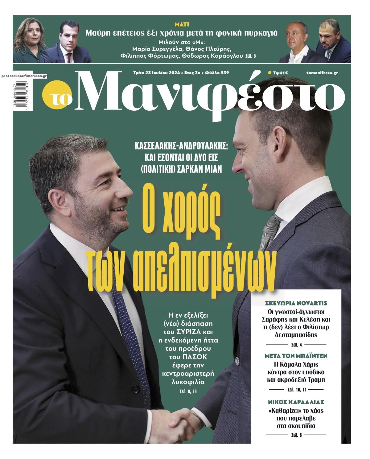 Πρωτοσέλιδο εφημερίδας Το Manifesto