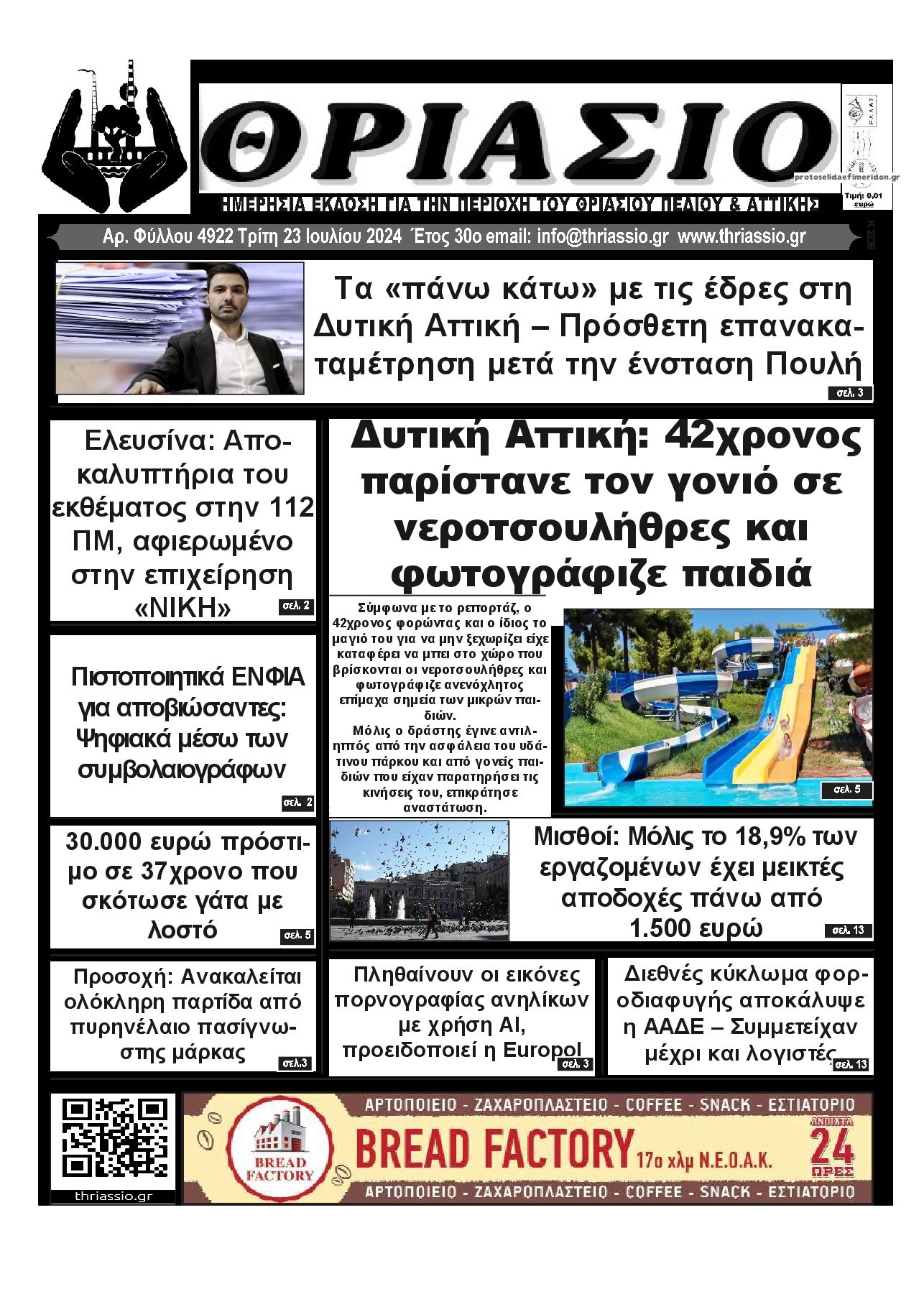 Πρωτοσέλιδο εφημερίδας Θριάσιο