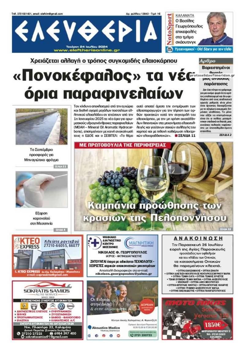 Πρωτοσέλιδο εφημερίδας Ελευθερία Καλαμάτας