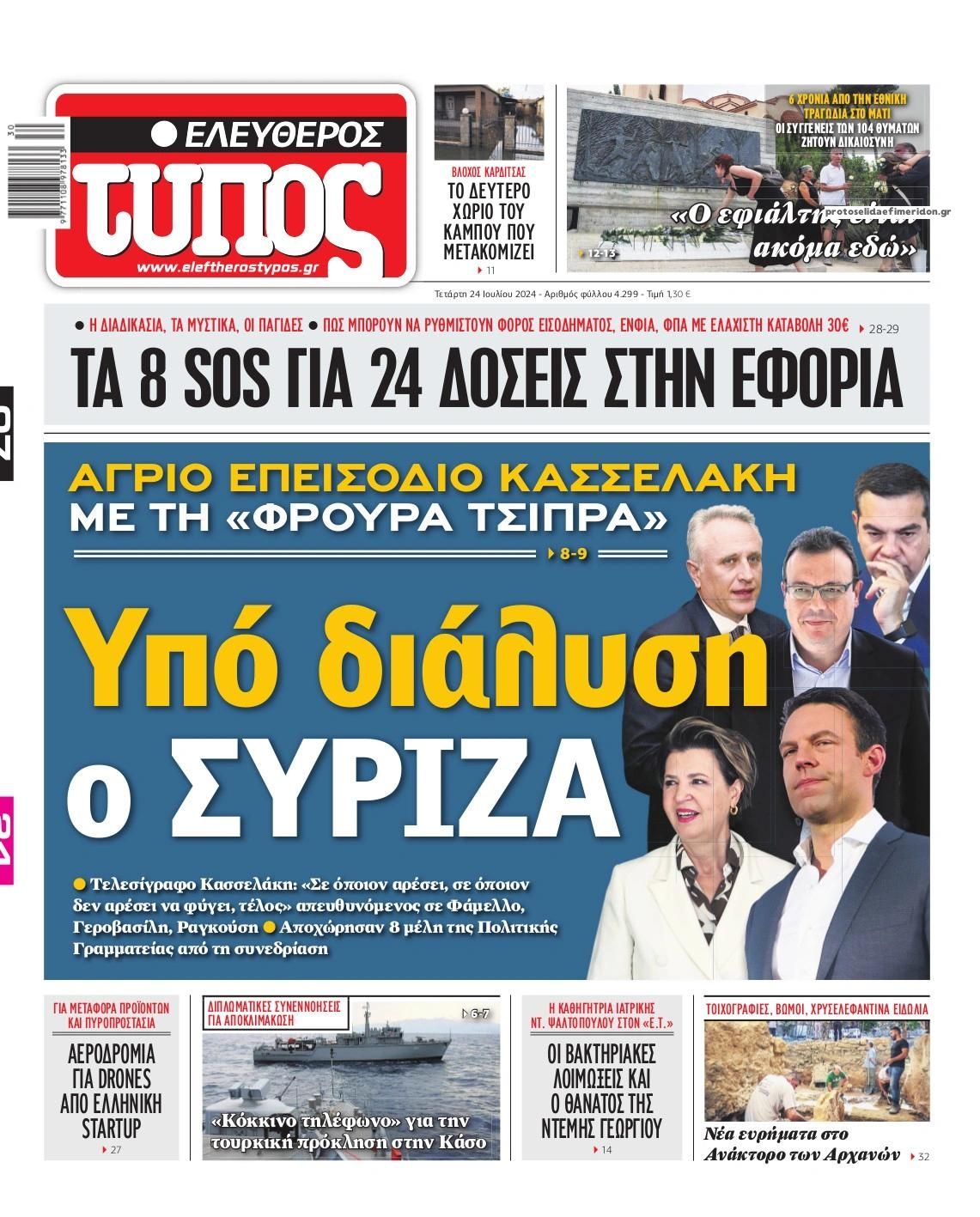 Πρωτοσέλιδο εφημερίδας Ελεύθερος Τύπος