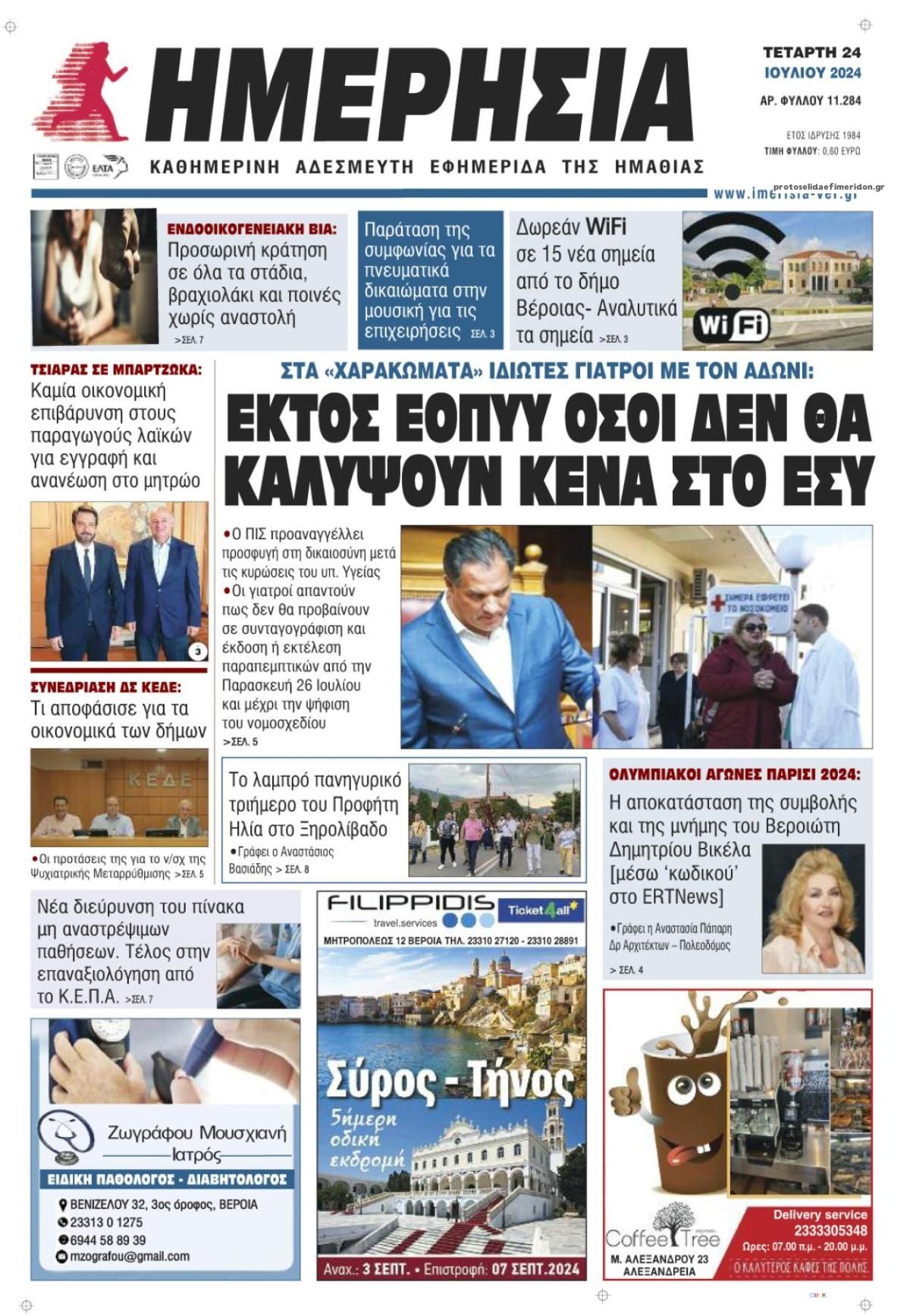 Πρωτοσέλιδο εφημερίδας Ημερήσια Ημαθείας