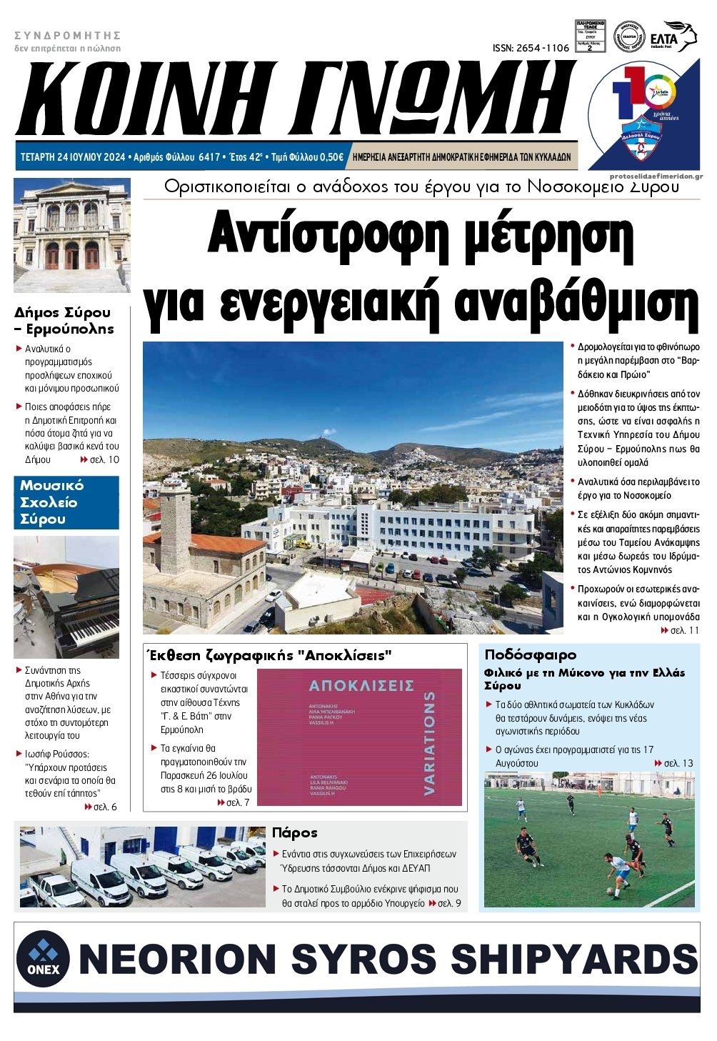 Πρωτοσέλιδο εφημερίδας Κοινή Γνώμη Κυκλάδων