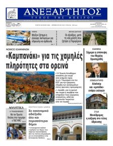 Ανεξάρτητος Ηπείρου