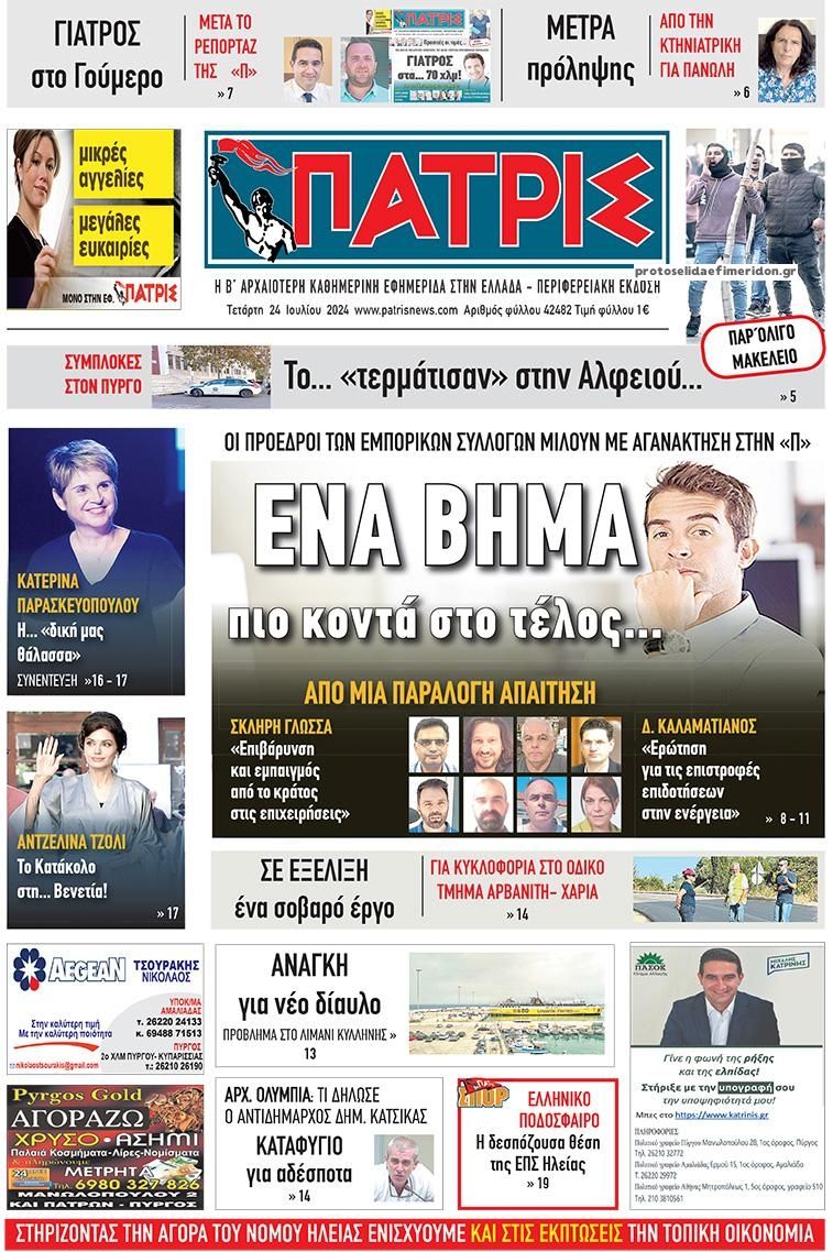 Πρωτοσέλιδο εφημερίδας Πατρις Ηλείας