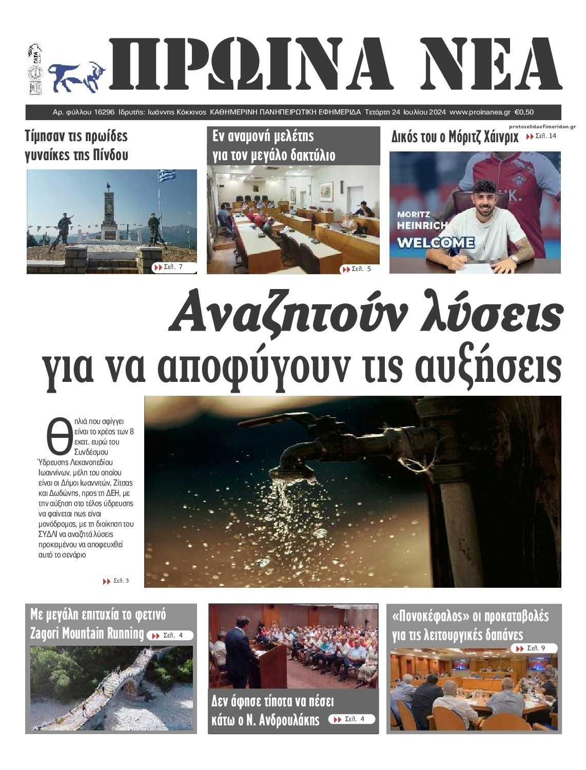 Πρωτοσέλιδο εφημερίδας Πρωινά Νέα Ιωαννίνων